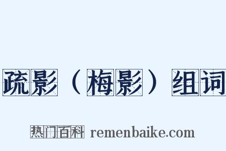 疏影（梅影）组词是什么意思的图片